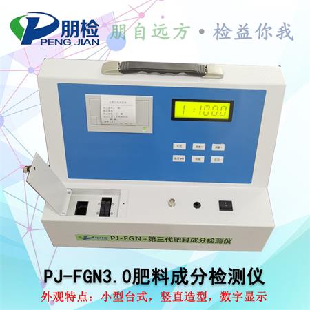 PJ-FGN3.0肥料成分檢測(cè)儀 PJ-FGN3.0肥料成分檢測(cè)儀